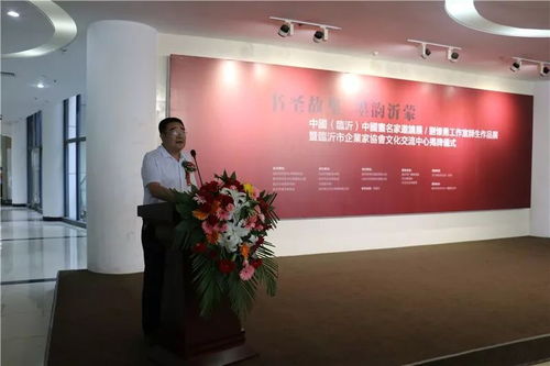 書圣故里 墨韻沂蒙 中國(guó)畫名家邀請(qǐng)展、劉懷勇書畫工作室結(jié)業(yè)作品展暨臨沂市企業(yè)家協(xié)會(huì)文化交流中心揭牌儀式在文化中心舉行